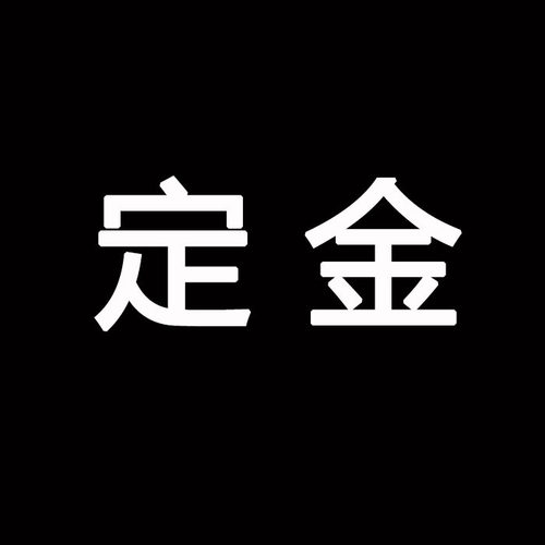 慕利定制网红茶几定金