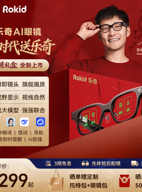 【新年限定礼盒】RokidGlasses乐奇Ai眼镜智能拍照拍摄导航实时面对面翻译搜题提词器黑科技影视飓风AR送礼品