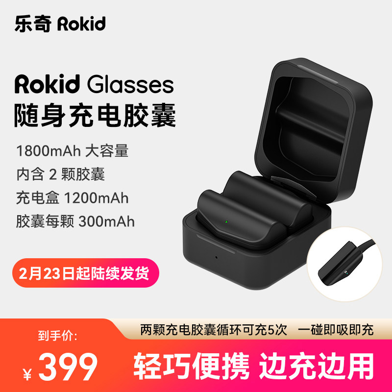 Rokid乐奇AI眼镜专属配件充电胶囊 内含2只循环充电5次 2月底陆续发货,智能设备,XR设备配件,淘宝优惠券,粉丝福利购,淘宝优惠卷