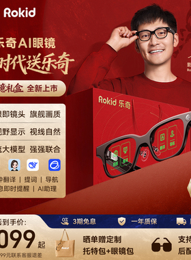 【领消费券到手3099】RokidGlasses乐奇Ai眼镜智能拍照拍摄导航实时面对面翻译搜题提词器黑科技AR送年货礼品