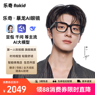 Rokid乐奇暴龙联名ai智能眼镜拍照拍摄视频搜题考试黑科技ar实时面对面翻译 接入千问豆包主流模型