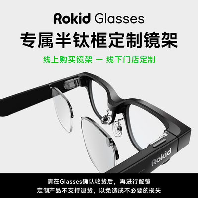 Rokid Glasses专属半钛框定制镜架 购买后自行配镜