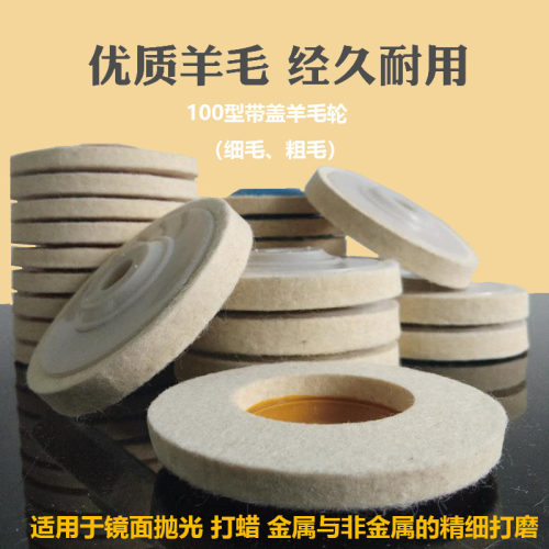 羊毛轮镜面抛光轮上蜡打蜡羊毛片