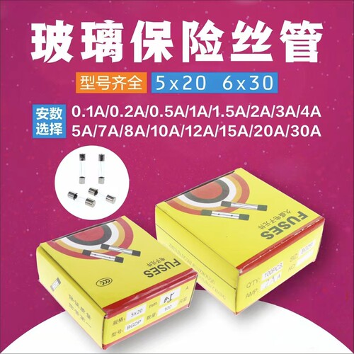 5x20 玻璃保险丝管250V 6x30mm 0.5A 1A 2A 3A 4A 5A 8A-30A 快断