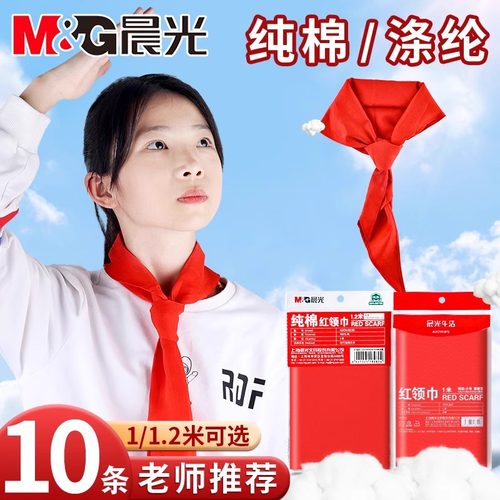 晨光红领巾小学生用纯棉