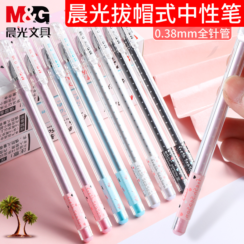 晨光中性笔学生用签字笔小清新