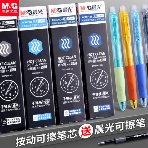 晨光按动专用可擦笔芯中性笔替芯
