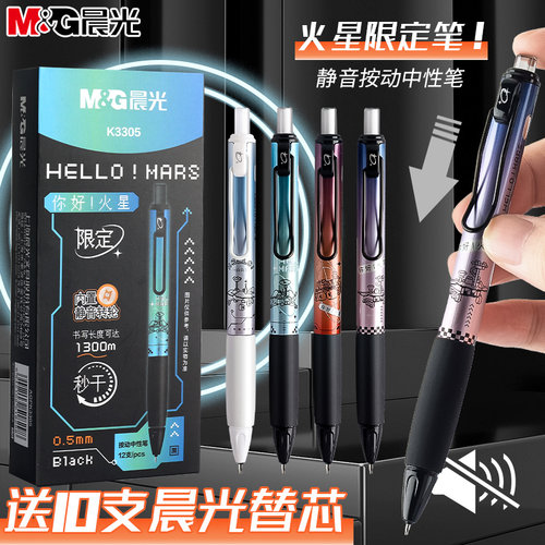晨光火星静音按动中性笔