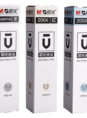 晨光优品按动黑色速干笔芯2004