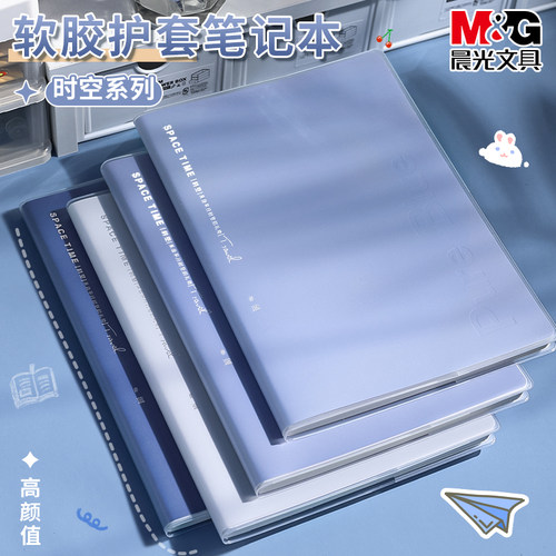 晨光胶套本笔记本高颜值大学生