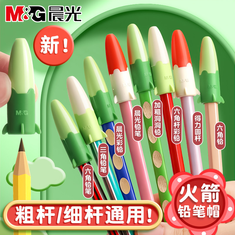 晨光铅笔帽铅笔套保护套小学生延长器幼儿园初学者笔盖笔帽加长器火箭造型笔帽通用特粗洞洞笔加粗三角铅笔头