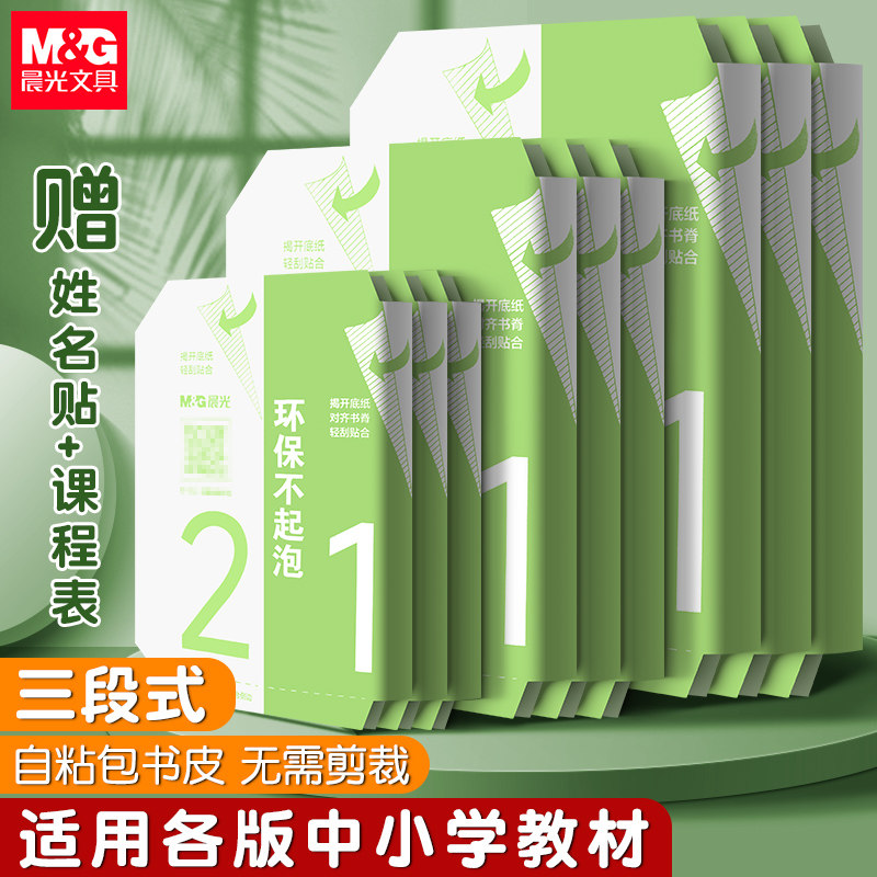 晨光自粘包书皮三段式透明磨砂书套学生书皮纸书膜包书16k三年级小学生一二年级男女包书皮全套书课本保护壳,文具电教/文化用品/商务用品,书皮/书衣,淘宝优惠券,粉丝福利购,淘宝优惠卷