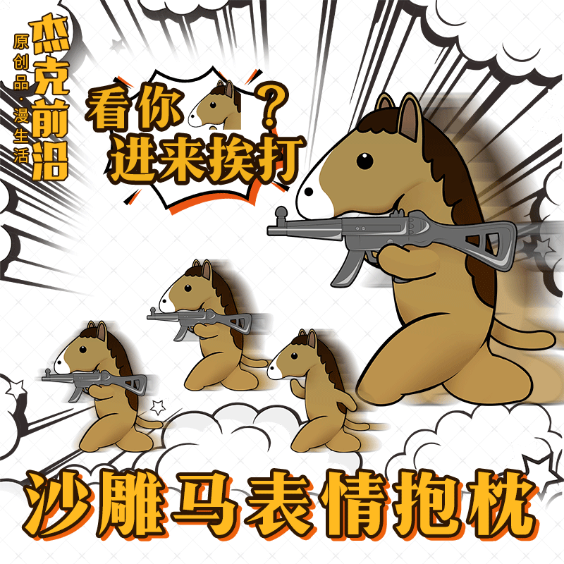 杰克前沿 动漫周边沙雕马抱枕午睡恶搞表情包二次元毛绒公仔靠垫
