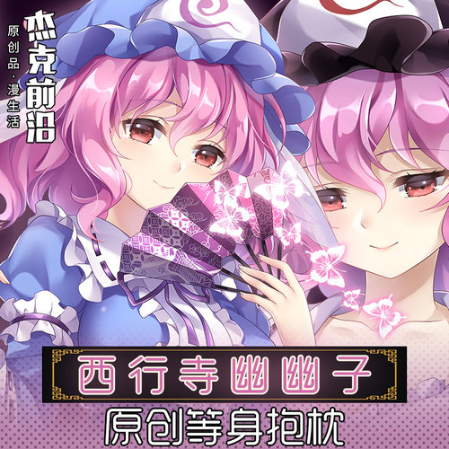 西行寺幽幽子抱枕价格 西行寺幽幽子抱枕图片 星期三