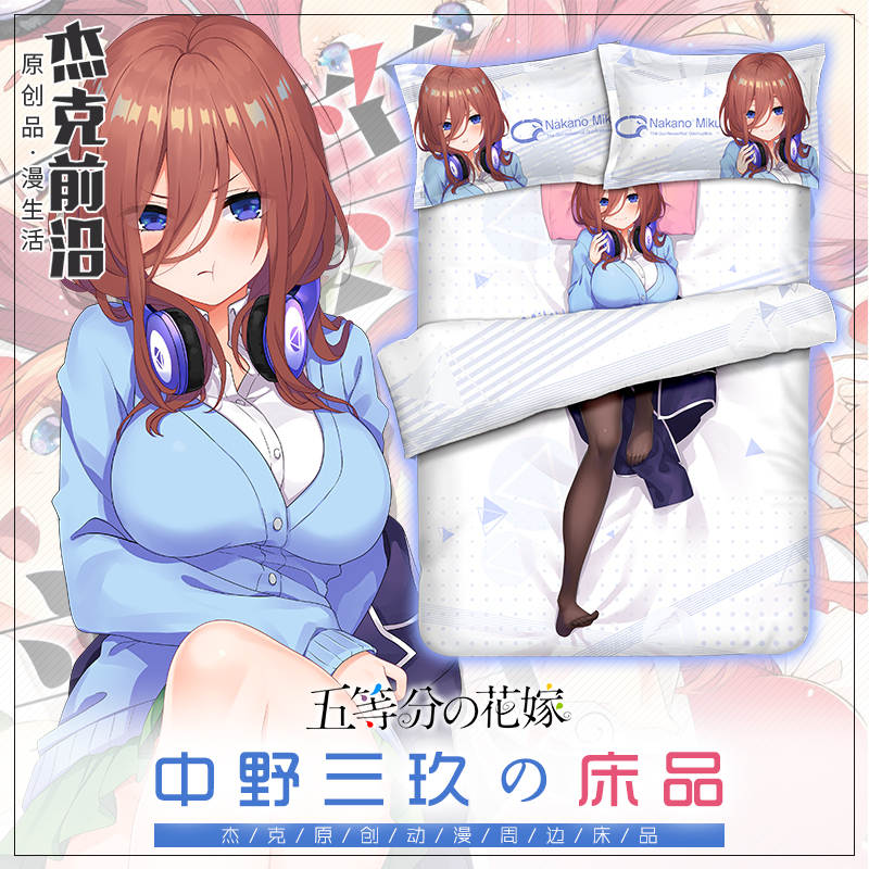杰克前沿五等分的花嫁中野三玖动漫周边床单被套四件 杰克前沿五等分的花嫁中野三玖动漫周边床单被套四件