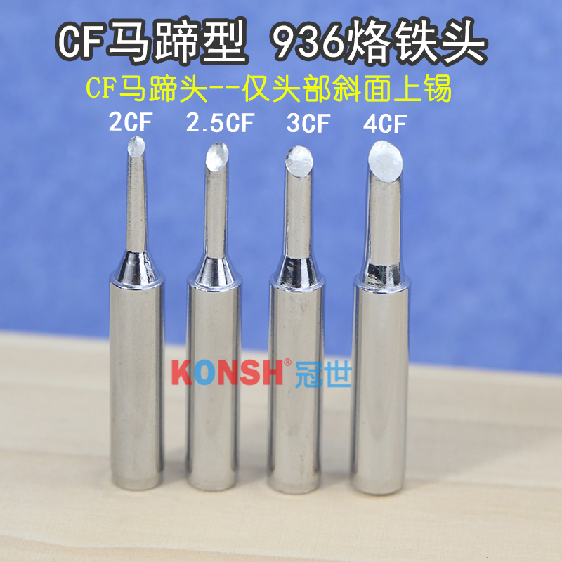 900M-T-2CF 2.5CF 3CF 4CF马蹄头斜口马蹄型恒温936焊台烙铁头 五金/工具 烙铁/电焊头 原图主图