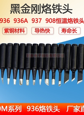 黑金刚936烙铁头936 937 969A焊台高温紫铜烙铁咀马蹄形刀头尖头