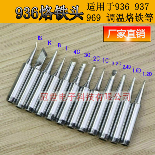 冠世烙铁头936焊台马蹄形焊咀