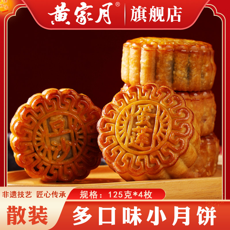 黄家月广式小月饼4个装多口味五仁叉烧蛋黄莲蓉广西合浦月饼