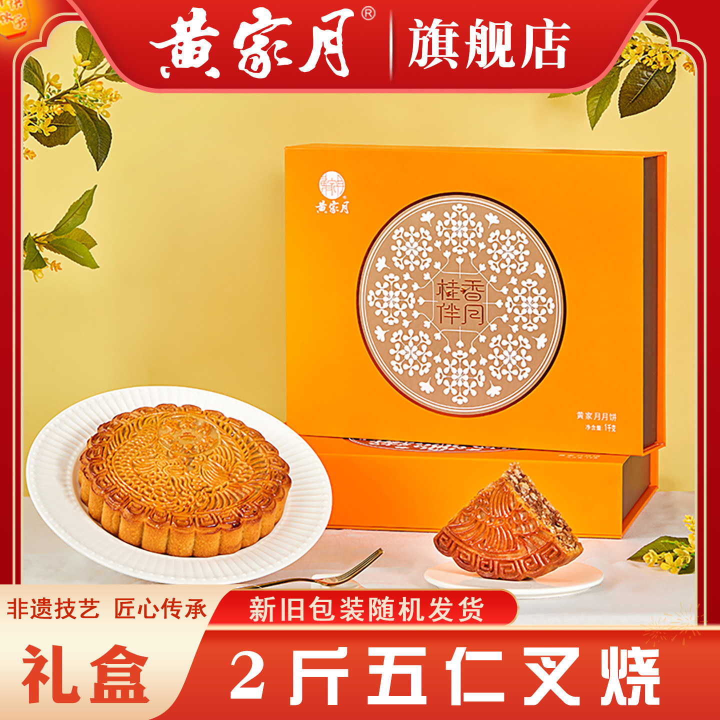 黄家月2斤广式五仁叉烧大月饼中秋礼盒包装老式传统广西合浦黄记