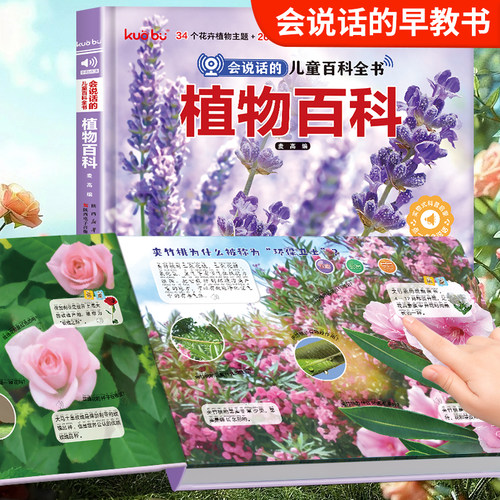 3-6岁宝宝幼儿启蒙 会说话的儿童百科全书·植物百科点读发声书