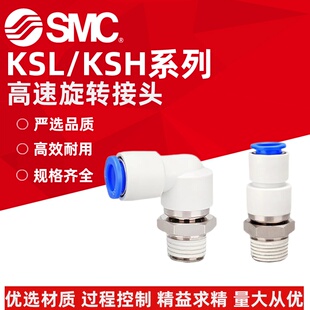SMC高速旋转气管接头KSH/KSL04/06/08/10/12-M6-M5/01/02/03-04S