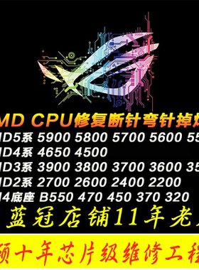 AMD锐龙CPU专业修复换针