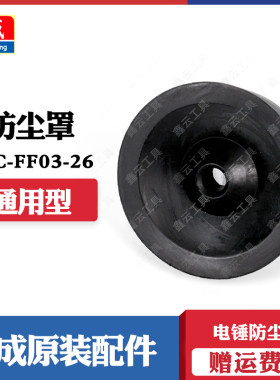 东成电锤防尘罩正品销售
