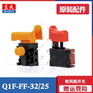 东成吹风机开关Q1F-FF-32/25 原装配件DCQF28B锂电吹风机原厂开关