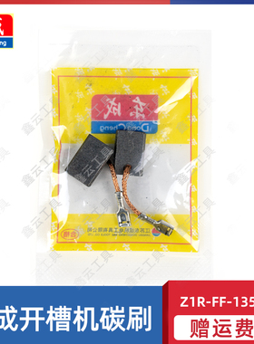 东成开槽机碳刷Z1R-FF-156/135/FF-110S/05-150/180 电刷原装东城