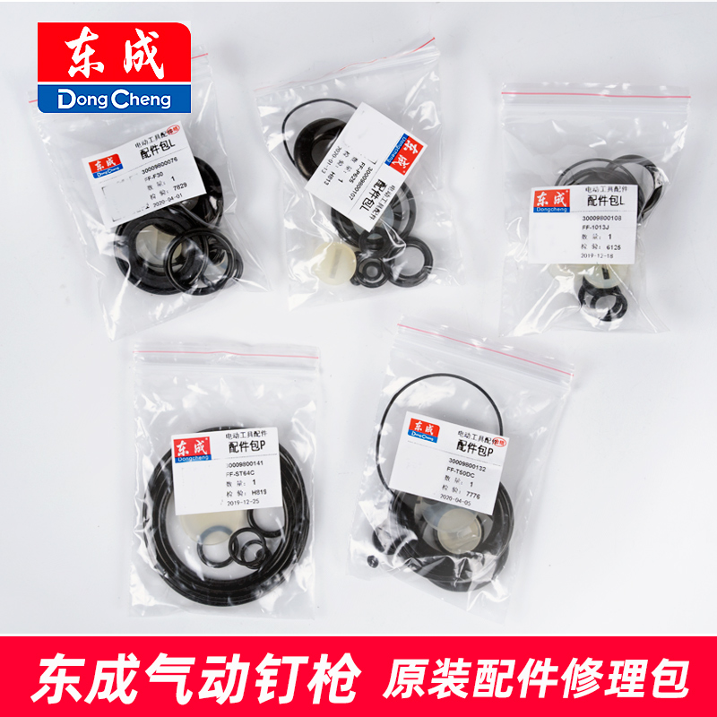 东成F30修理包直钉枪T50DC/钢钉枪ST64C/1013J配件包缓冲垫密封圈