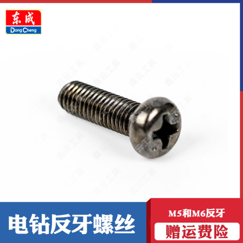 东成手电钻反牙螺丝正品销售