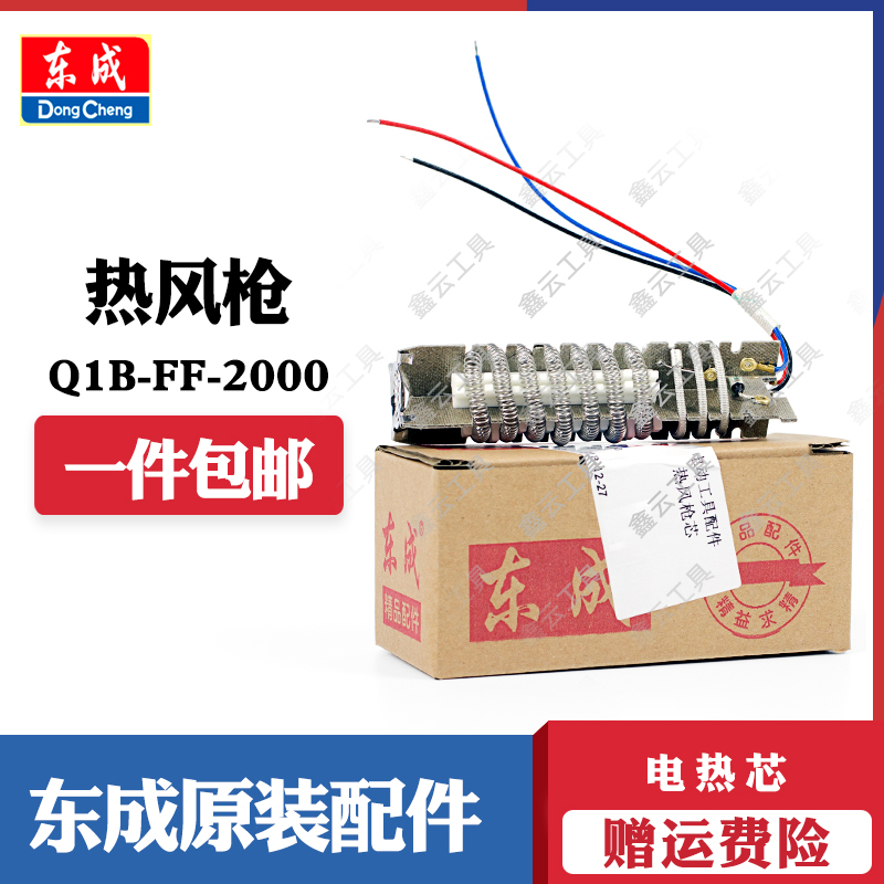 东成热风枪电热芯正品销售