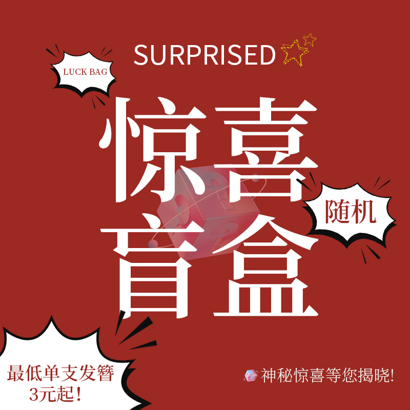 追师发簪盲盒神秘福袋真香福袋
