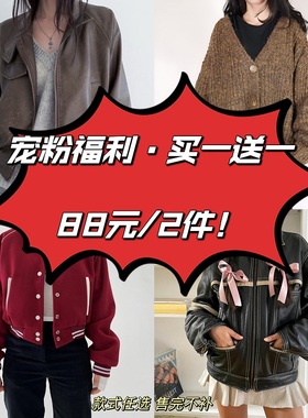 H家【88元2件！买一送一】辣妹款式任选！特惠福利！包邮拍立减！
