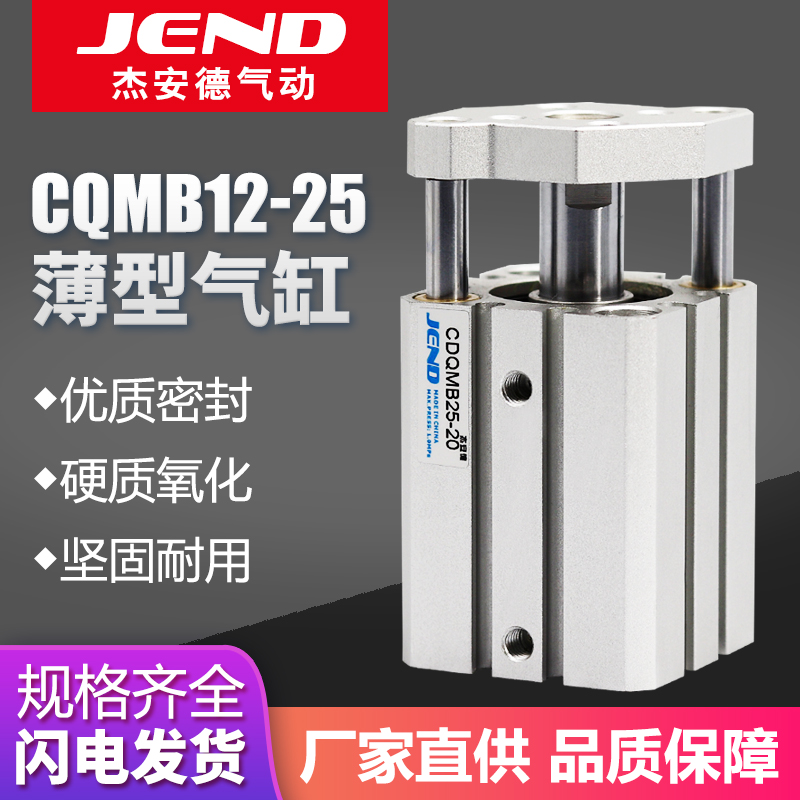 JEND气动带导杆CQMB12气缸CDQMB16X20X25-5*10X15X20X25X30X40X50