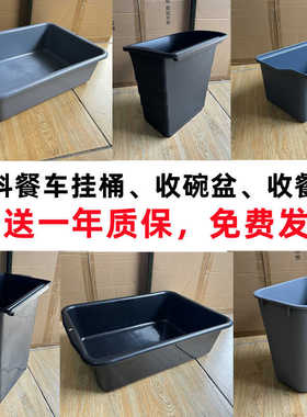 白云收餐车挂桶塑料收集盆下栏安检盆猫砂盆收餐桶短挂桶泔水桶