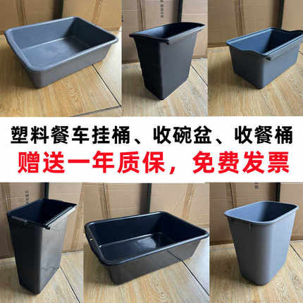 白云收餐车挂桶塑料收集盆下栏安检盆猫砂盆收餐桶短挂桶泔水桶