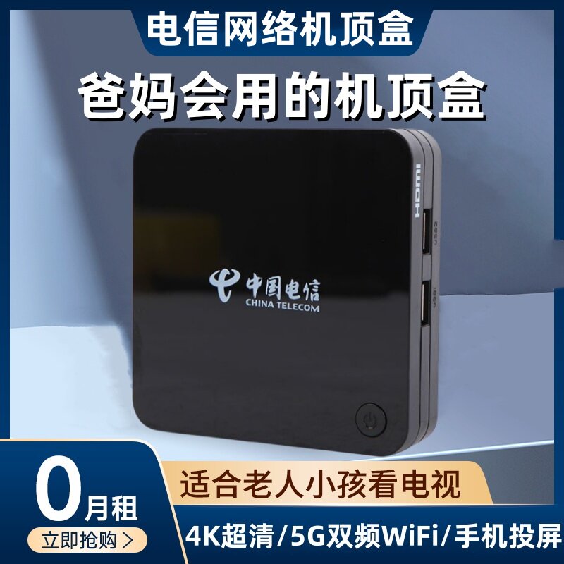 中国电信网络电视机顶盒4K高清智能家用无线wifi电视盒子手机投屏