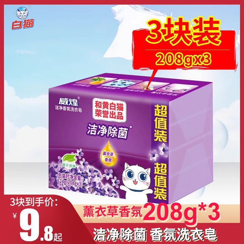 白猫威煌洁净除菌肥皂亮白鲜艳洗衣皂透明皂薰衣草香芬208g*3