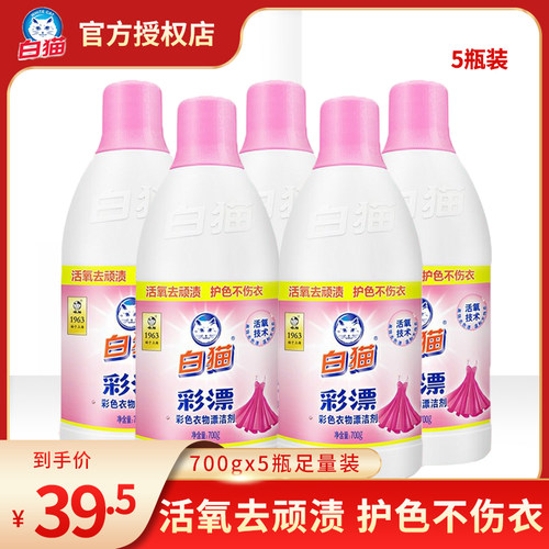 白猫瓶装去渍增艳抑菌彩漂液