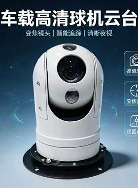 车载高清PTZ球机30倍光变焦