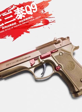 伯莱塔M92空仓挂机枪儿童玩具下供弹快拆正三泰Q9仿真手抢模型枪