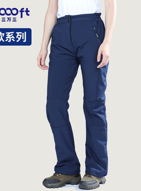 33000ft冲锋裤女户外秋冬防水透气保暖修身登山裤加厚抓绒软壳裤