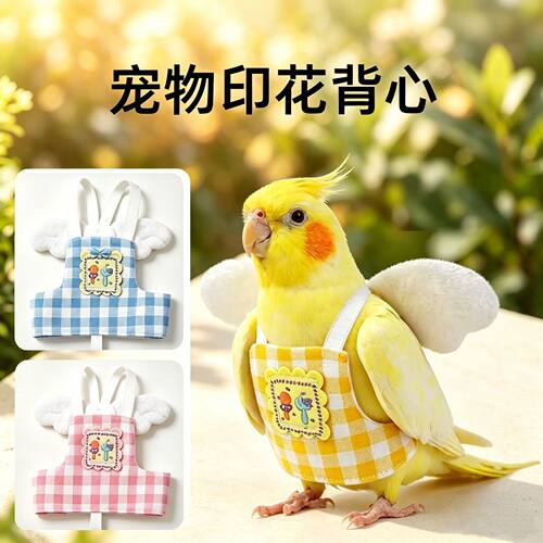 鹦鹉专用衣服背带放飞绳牵引绳外出飞行服遛鸟神器牡丹玄风背心