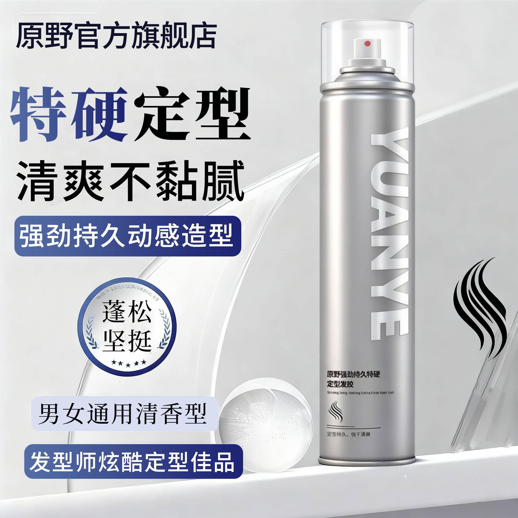 原野特硬干胶持久定型清香型发胶