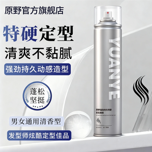 原野特硬干胶持久定型清香型发胶