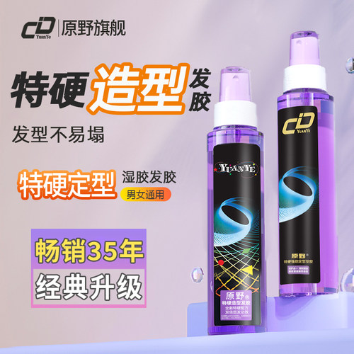 原野发胶喷雾定型男士清香特硬