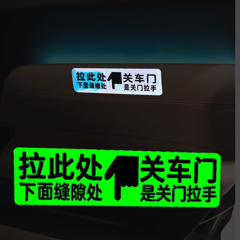 适用于启辰VX6内饰开关车门拉手荧光提示贴车内关门拉手指示贴纸