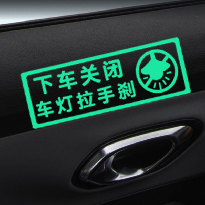 勿忘拉手刹文字反光提示贴汽车通用型内装饰关灯关窗警示荧光贴纸